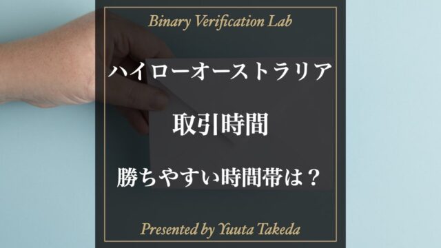 【最新版】ハイローオーストラリアの取引時間！勝ちやすい時間帯とおすすめの取引時間