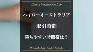 【最新版】ハイローオーストラリアの取引時間！勝ちやすい時間帯とおすすめの取引時間