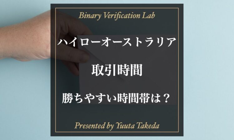 【最新版】ハイローオーストラリアの取引時間！勝ちやすい時間帯とおすすめの取引時間