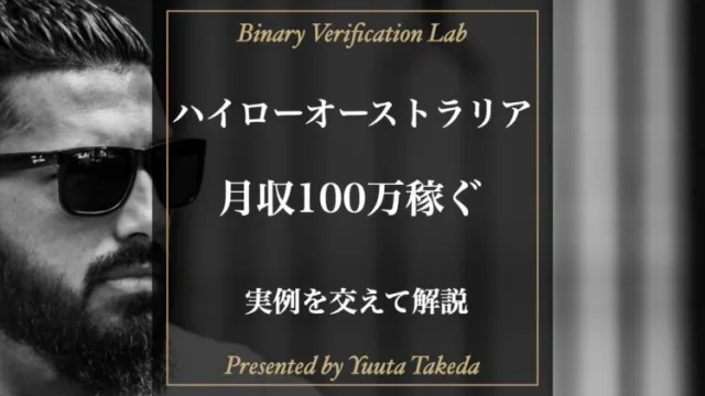 ハイローオーストラリアで月収100万稼ぐためのたった1つの方法