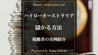 ハイローオーストラリアで儲かる方法徹底解説！稼ぐための攻略法！