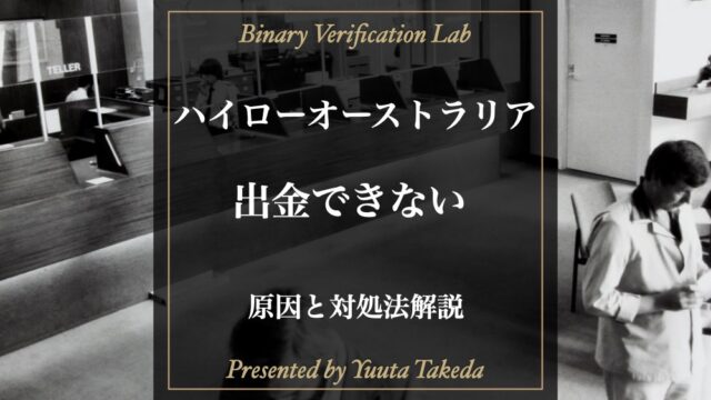 ハイローオーストラリアは出金拒否する？出金できない原因と対処法！