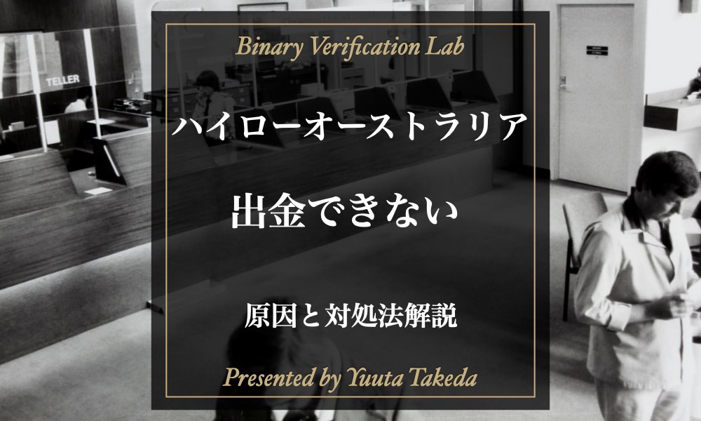 ハイローオーストラリアは出金拒否する？出金できない原因と対処法！