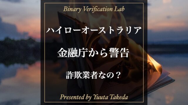 【詐欺？】金融庁がハイローオーストラリアに警告をしている理由