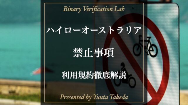 ハイローオーストラリア禁止事項一覧！利用規約を詳しく解説！