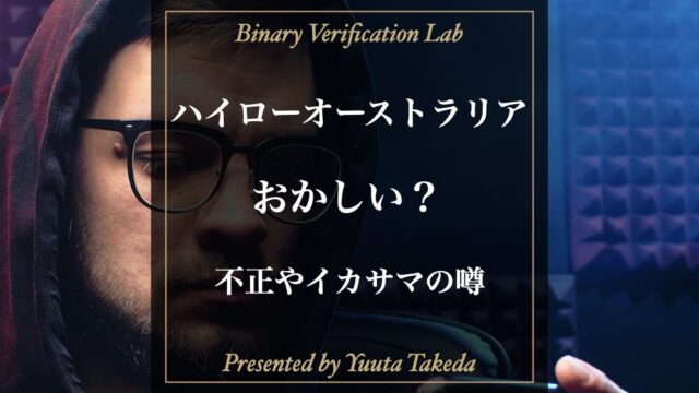 ハイローオーストラリアはおかしい？イカサマや不正の噂を徹底調査