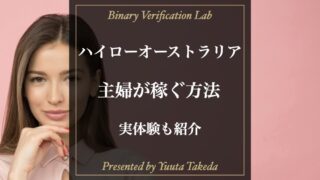 主婦でもハイローオーストラリアで稼ぐ方法を解説！実体験も公開！