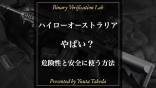 ハイローオーストラリアはやばい？危険と言われる理由と安全な方法！