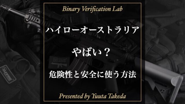 ハイローオーストラリアはやばい？危険と言われる理由と安全な方法！