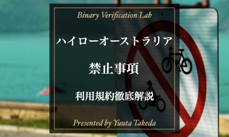 ハイローオーストラリア禁止事項一覧！利用規約を詳しく解説！