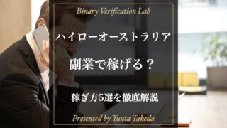 副業でハイローオーストラリアは稼げる？会社にバレない方法も紹介