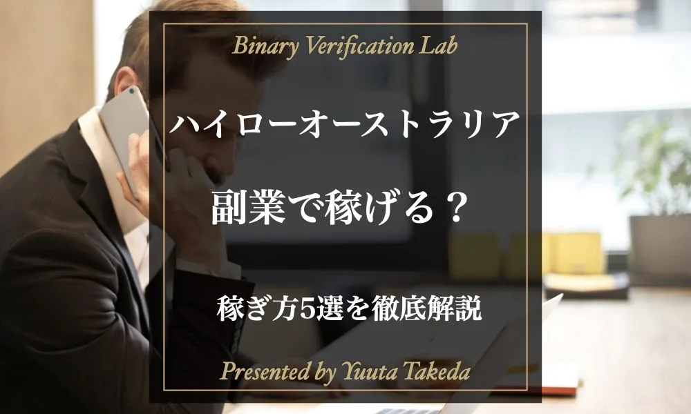 副業でハイローオーストラリアは稼げる？会社にバレない方法も紹介