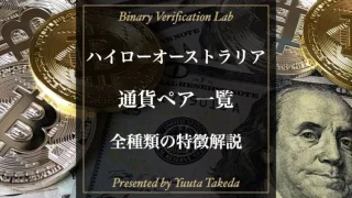 ハイローオーストラリア通貨ペアの記事トップページ