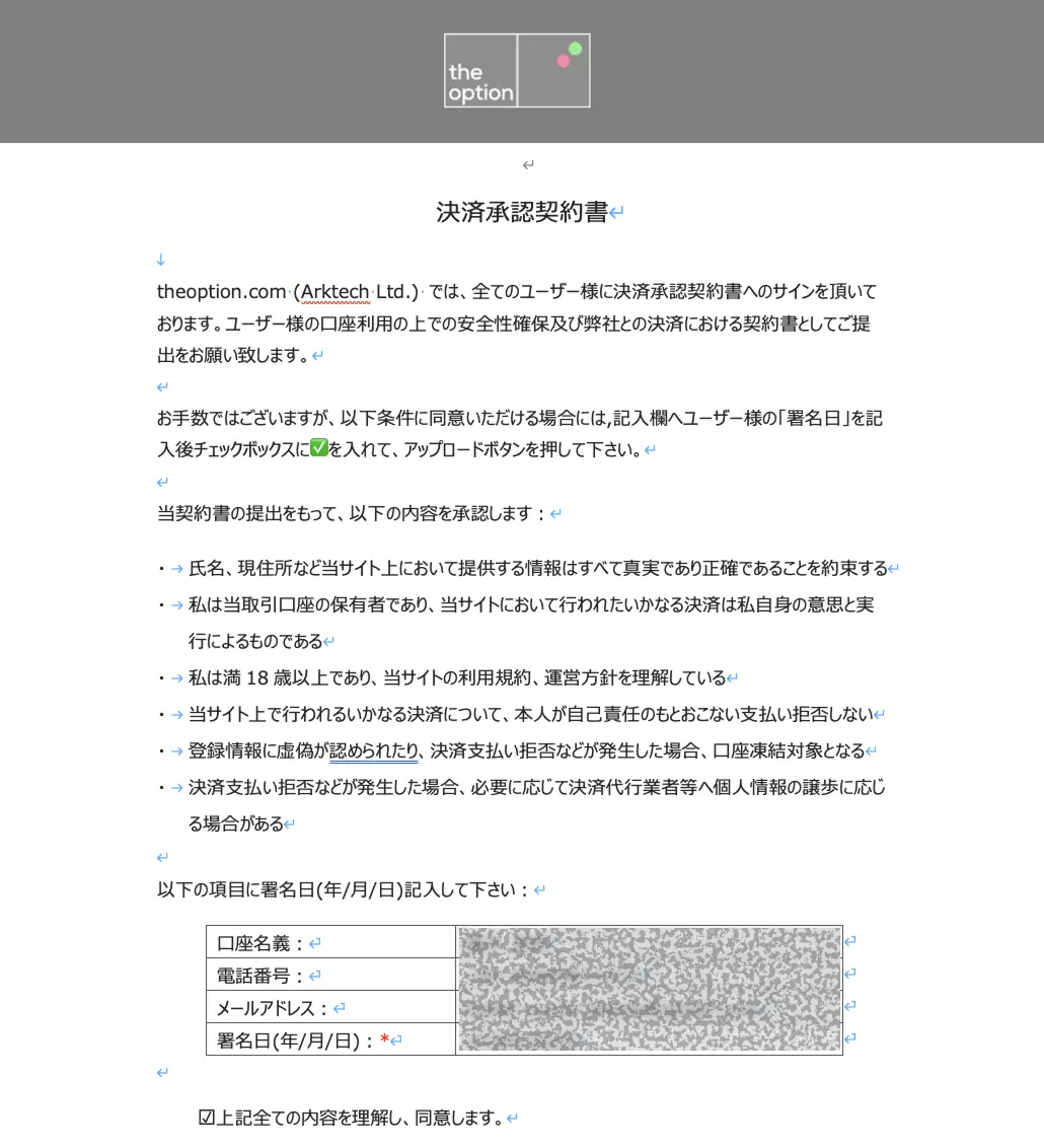 ザオプションの決済承認契約書の確認