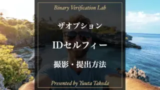 ザオプション（theoption）のidセルフィーの記事アイキャッチ