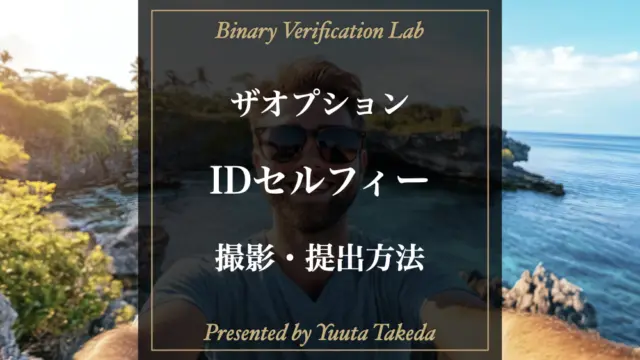 ザオプション（theoption）のidセルフィーの記事アイキャッチ