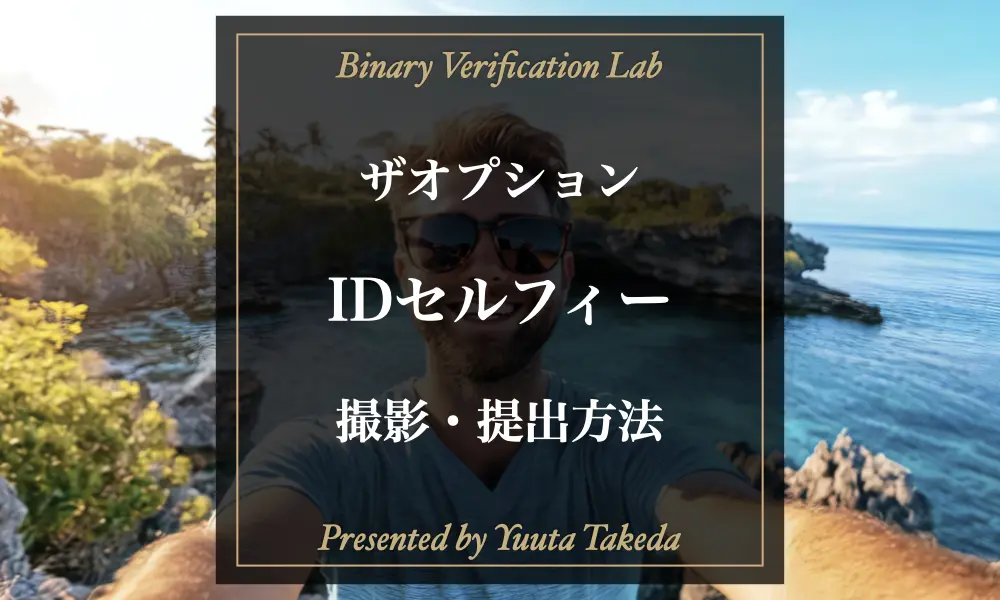 ザオプション（theoption）のidセルフィーの記事アイキャッチ
