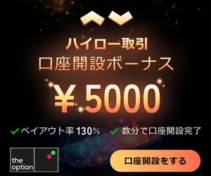ザオプション(theoption)口座開設のやり方を解説|ボーナスや取引方法なども紹介 ザオプションの口座開設ボーナス