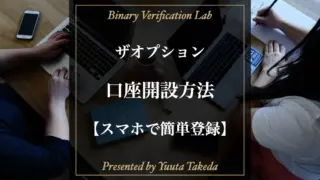 ザオプション(theoption)口座開設のやり方、本人確認書類の提出方法を解説 ザオプションの口座開設、本人確認書類の提出方法解説記事のアイキャッチ