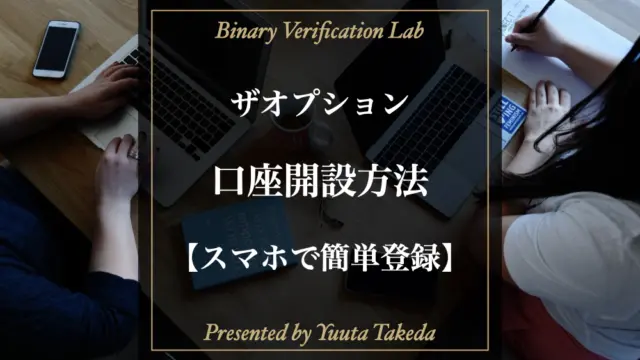 ザオプションの口座開設記事のアイキャッチ