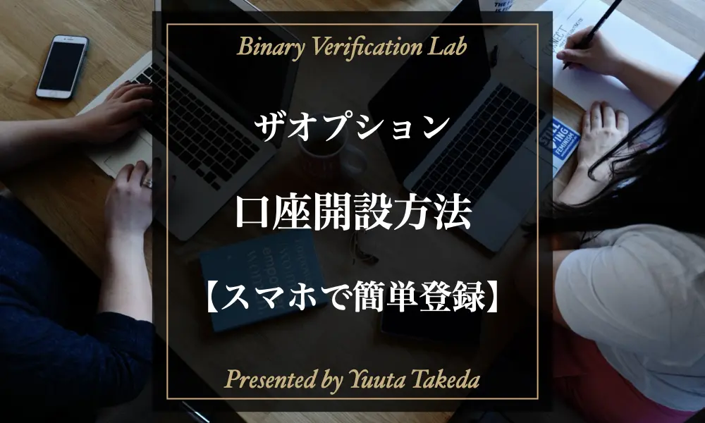 ザオプションの口座開設記事のアイキャッチ
