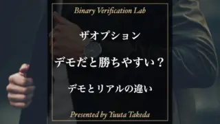 the option(ザオプション)はデモだと勝ちやすい?デモとリアルの違いも解説! ザオプション 勝ちやすいの記事