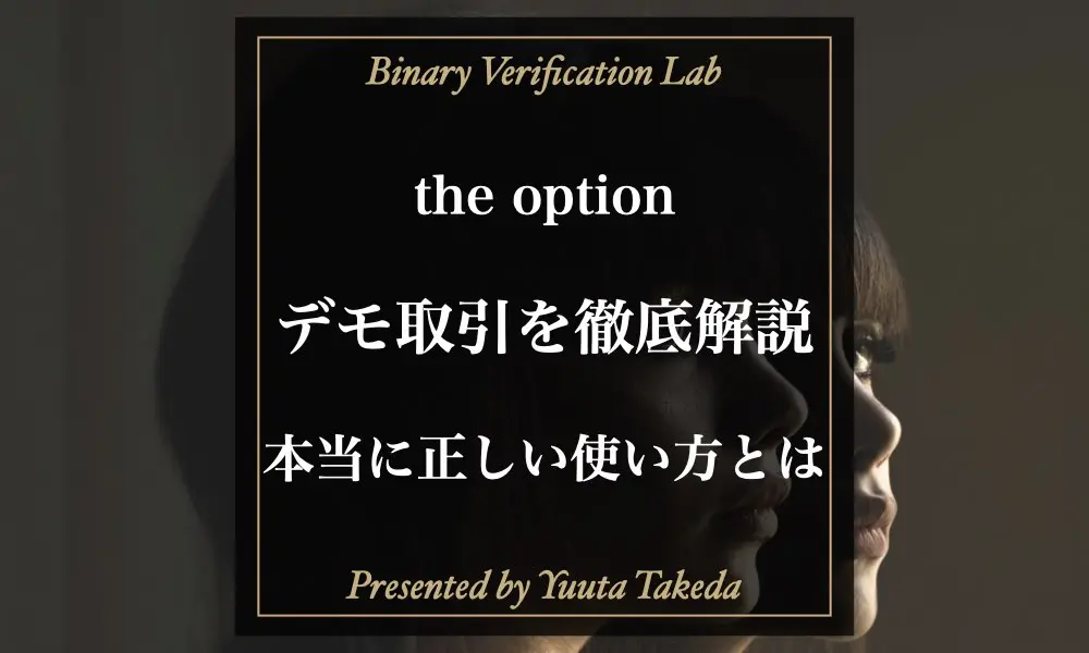 the optionデモの記事アイキャッチ