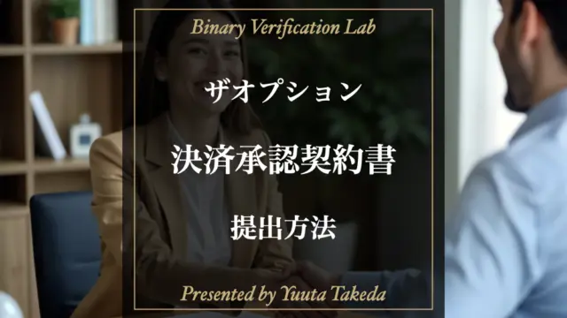 ザオプション（theoption）の決済承認契約書とは？提出方法解説した記事のアイキャッチ