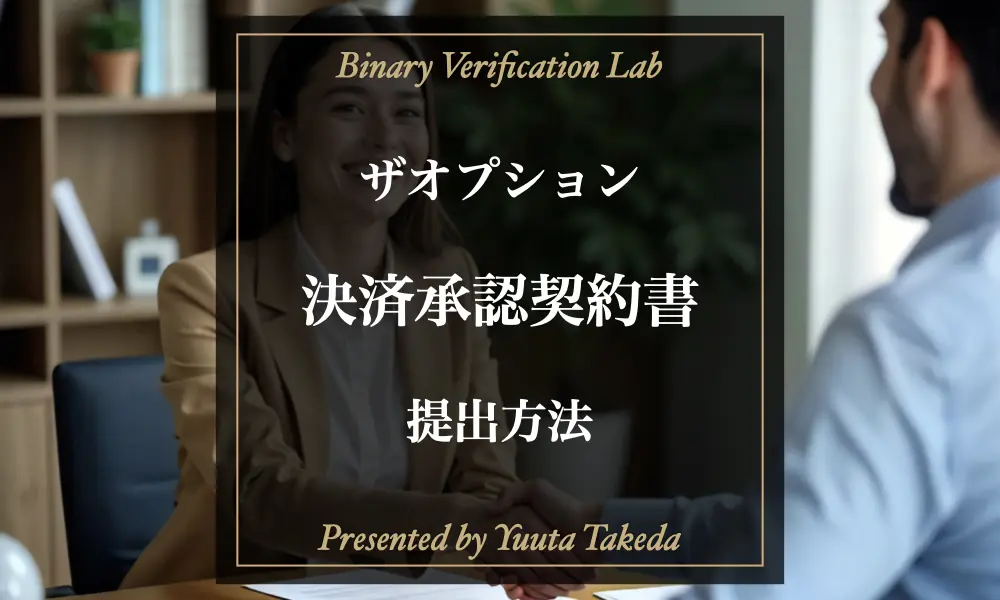ザオプション（theoption）の決済承認契約書とは？提出方法解説した記事のアイキャッチ