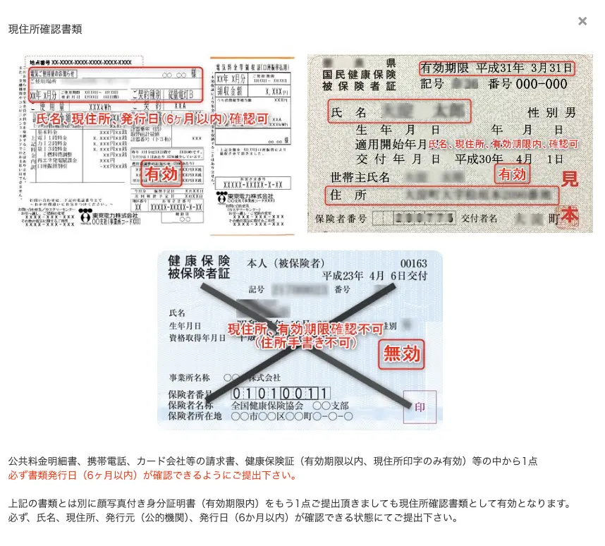 現住所確認書類