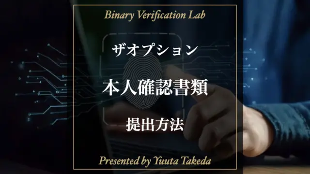ザオプション（theoption）本人確認書類解説記事のアイキャッチ