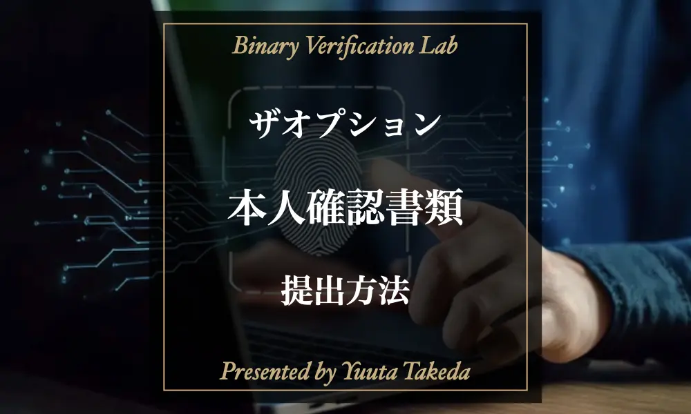 ザオプション（theoption）本人確認書類解説記事のアイキャッチ