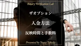 ザオプションの入金方法アイキャッチ